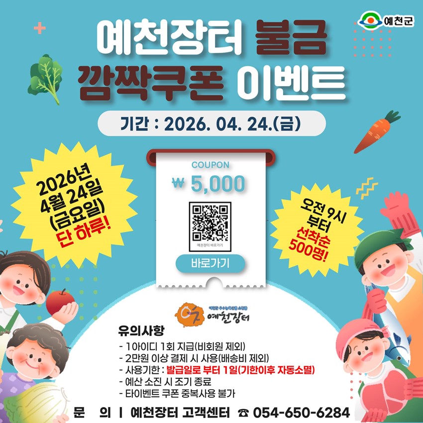 1.예천장터 불금 깜짝쿠폰 이벤트 안내